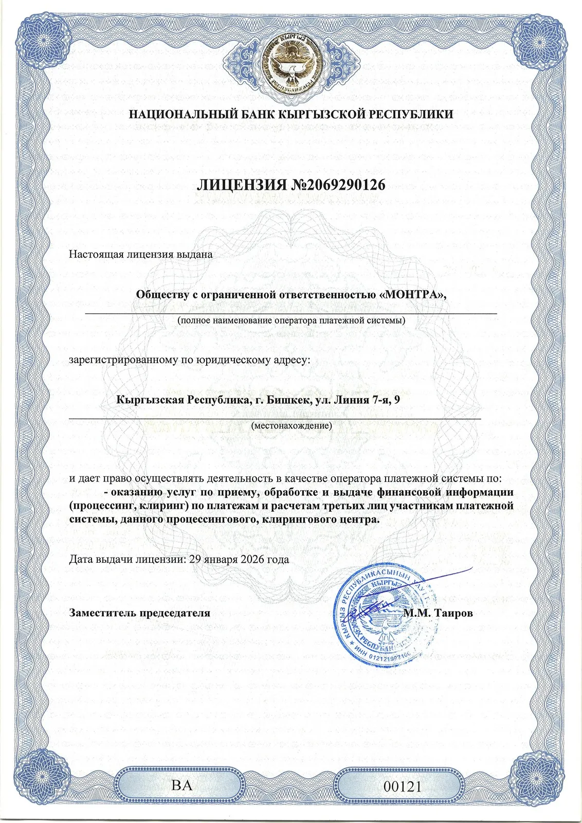 Scan of licence No. 2069290126 issued by the National Bank of the Kyrgyz Republic, Russian version, form ВА 00121