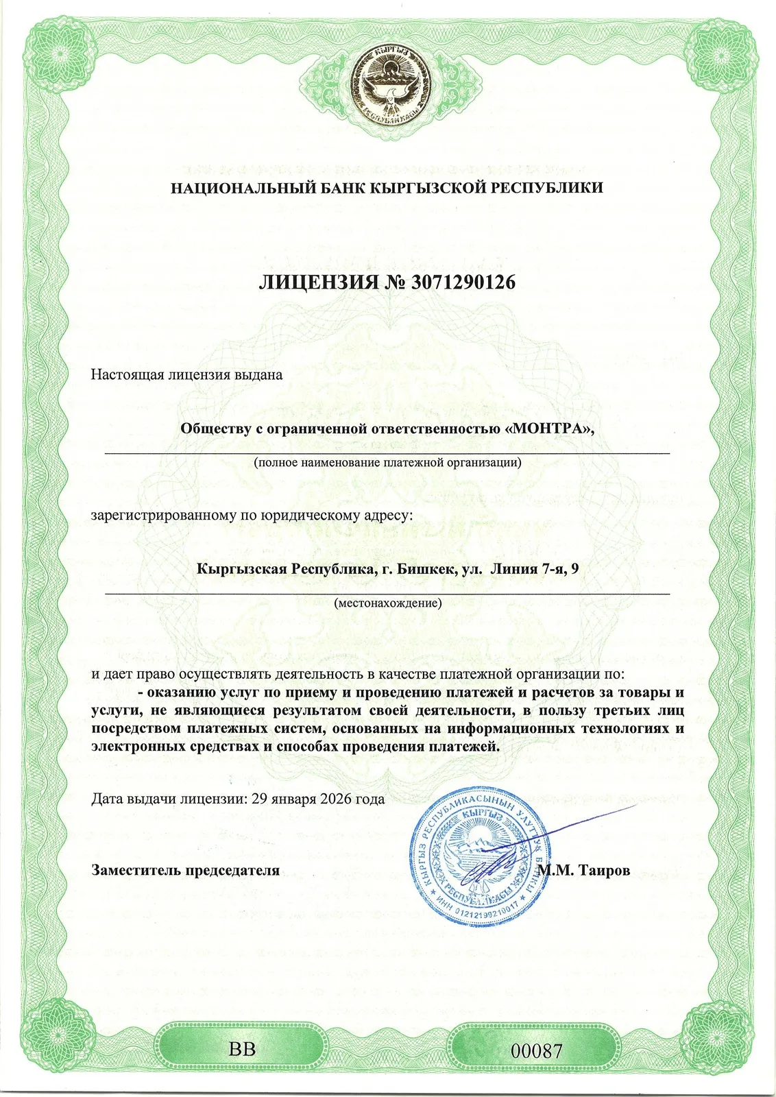 Scan of licence No. 3071290126 issued by the National Bank of the Kyrgyz Republic, Russian version, form ВВ 00087